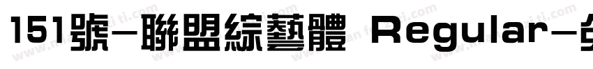 151号-联盟综艺体 Regular字体转换